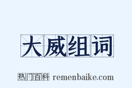 大威组词是什么意思的图片
